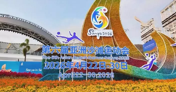 6th Asian Beach Games set to kick off in Sanya