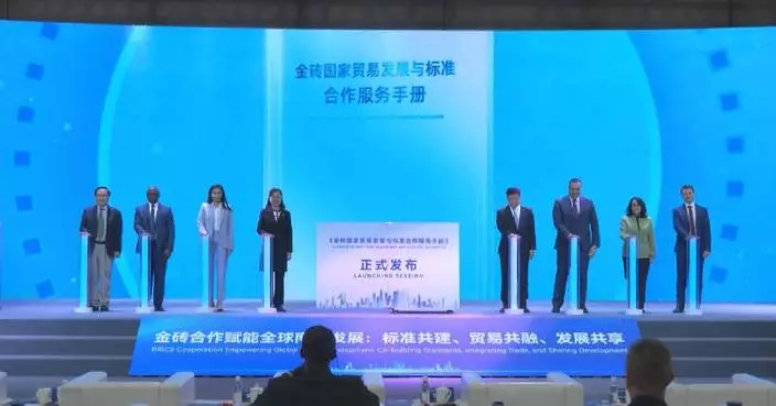 BRICS forum releases handbook to boost trade cooperation, standards alignment