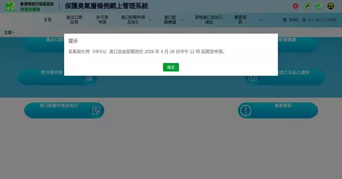 Hong Kong Opens Applications for Free HFC Import Quota for 2026 Under Ozone Protection Ordinance.