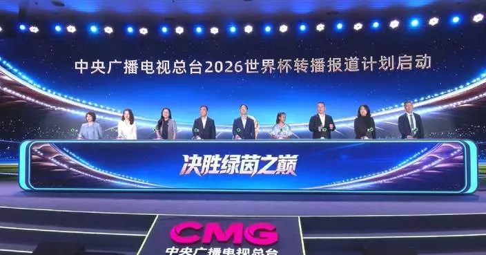 China Media Group unveils integrated media coverage plan for 2026 FIFA World Cup