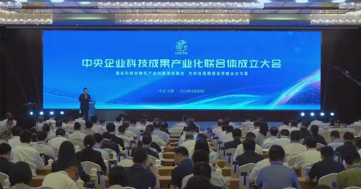 China's central SOEs launch consortium to accelerate sci-tech commercialization