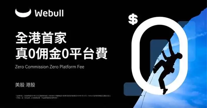 Webull HK Announces “True Zero Fees” as Standard Pricing, Becoming Hong Kong’s First True $0 Commission &amp; $0 Platform Fees Broker