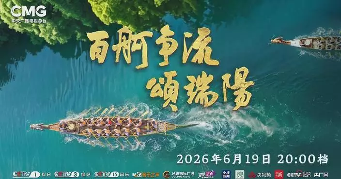 CMG to air special program to mark Dragon Boat Festival