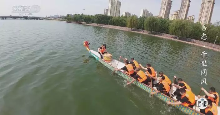 Dragon boat team documentary highlights spirit of perseverance in Duanwu Festival special program