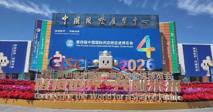 Fourth China International Supply Chain Expo opens in Beijing