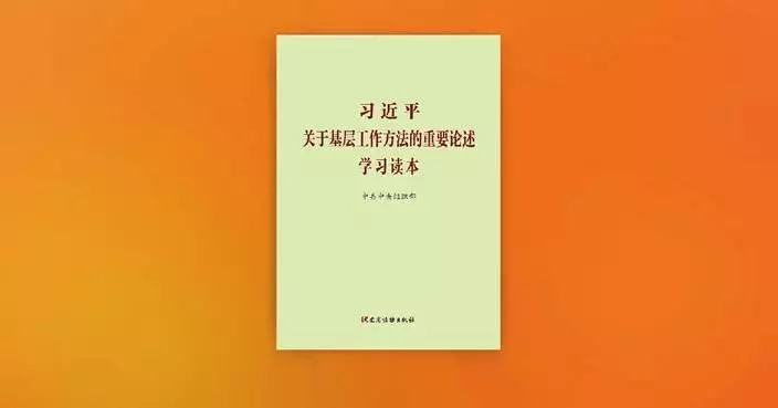 Book about Xi's expositions on grassroots work published