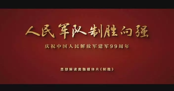 "The Road to Victory" airs to celebrate PLA's 99th founding anniversary