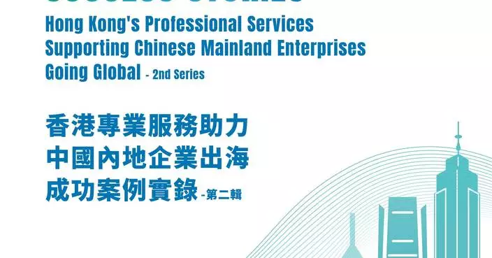DoJ Releases 160 Success Stories Highlighting Hong Kong's Professional Services for Mainland Enterprises Going Global