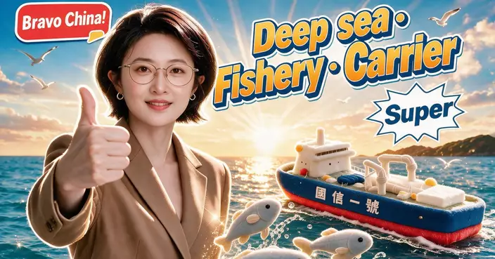 Bravo China!– Deep sea ● Fishery ● Carrier