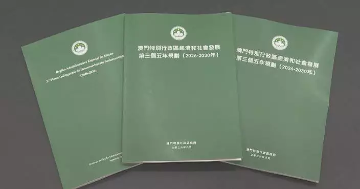 Macao SAR releases 3rd 5-year plan for economic, social development