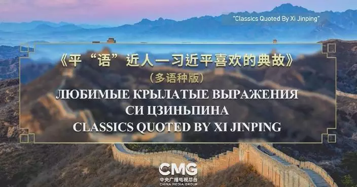 Major media outlets in SCO member states to broadcast multilingual "Classics Quoted by Xi Jinping"
