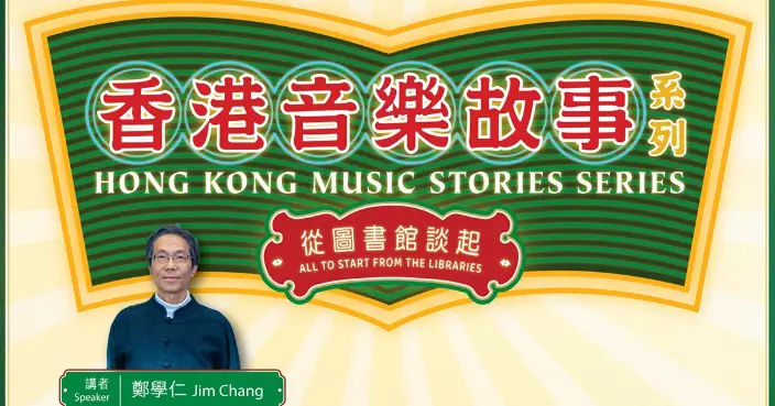 LCSD to Launch Lecture Series "Hong Kong Music Stories Series - All to start from the Libraries", Sharing Stories of Renowned Musicians