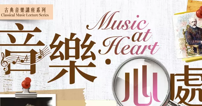 LCSD Launches 'Music at Heart' Lecture Series on Classical Music, Starting from October 7