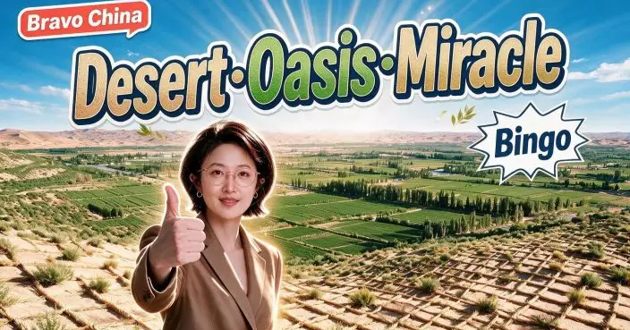 Bravo China!- Desert●Oasis●Miracle