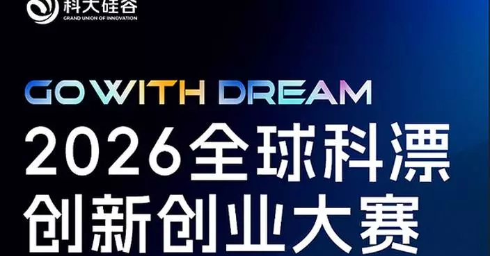 Xinhua Silk Road: Over 1,200 program teams register for Hefei-based global tech talent innovation competition