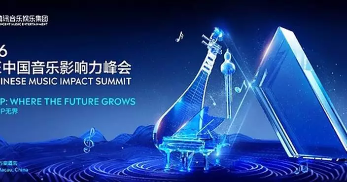 2026 TME Chinese Music Impact Summit Held: Music IP and New Growth Paths for the Industry in the AI Era