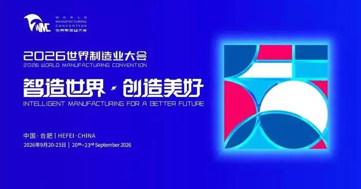2026 World Manufacturing Convention Opens in Hefei, Spotlighting New Opportunities for Global Intelligent Manufacturing Cooperation