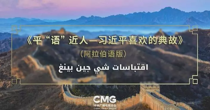 Arabic version of TV program "Classics Quoted by Xi Jinping" airs in Egyptian mainstream media