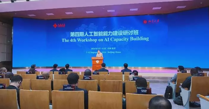4th AI capacity building workshop opens in Beijing