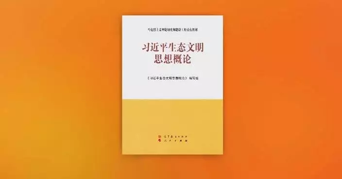 Book introducing Xi Jinping Thought on Ecological Civilization published
