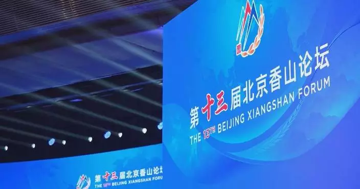 13th Beijing Xiangshan Forum kicks off