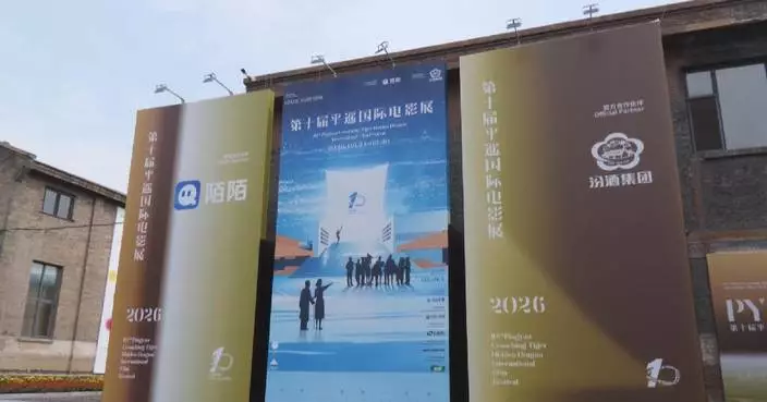 10th Pingyao Int'l Film Festival opens in north China city