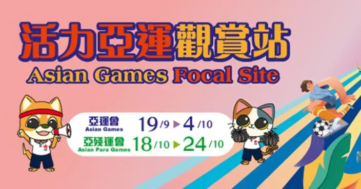 LCSD to Set up Asian Games Focal Site to Support Mainland and Hong Kong Athletes