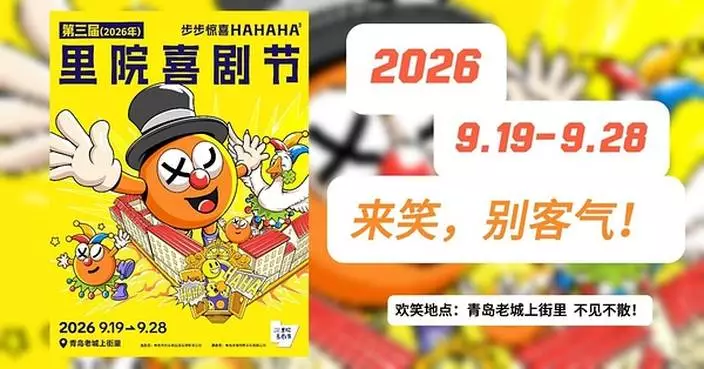 Laughter Is in the Air, with Surprises at Every Turn! The 3rd Qingdao Liyuan Comedy Festival Gears Up