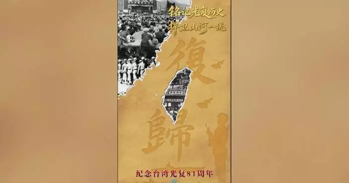 PLA Eastern Theater Command releases themed poster for Taiwan Recovery Day