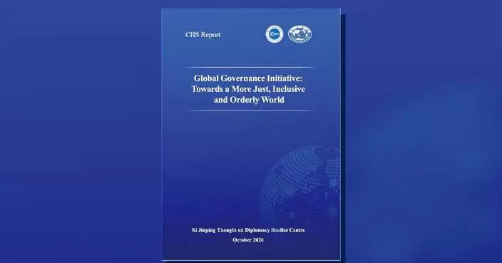 Report at Xiong'an forum stresses key role of Global Governance Initiative