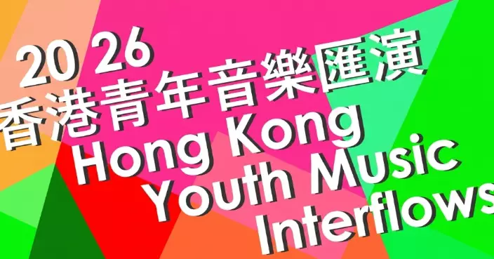 2026 Hong Kong Youth Music Interflows to Showcase Over 200 School Bands and Orchestras This November and December