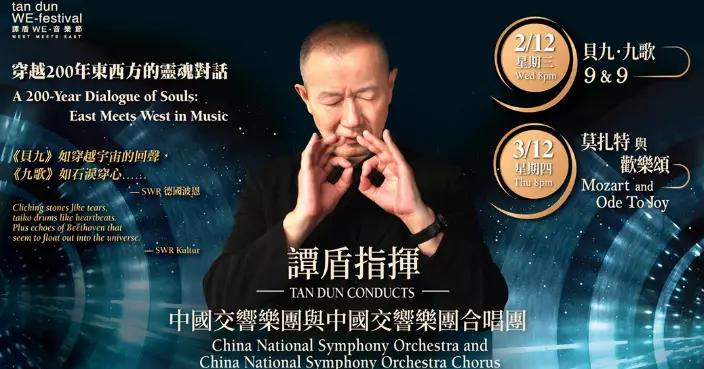 2026 Tan Dun WE-Festival: A Cultural Fusion of Eastern and Western Classics in Hong Kong