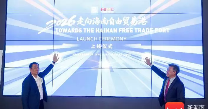 Documentary 2026: Towards the Hainan Free Trade Port Premieres in Kuala Lumpur, Encouraging ASEAN Businesses to Establish a Presence in Hainan