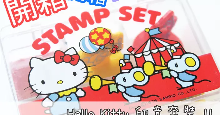 bubeee~【開箱】▍來自 1976 年的開箱 ♥ Hello Kitty 印章套裝！ ▍