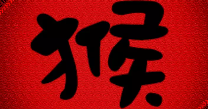 受保護的文章：2017年吳炘曈十二生肖運程-肖猴篇