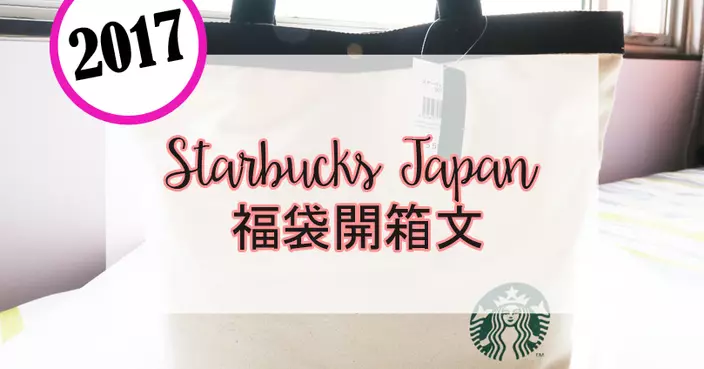 bubeee~【旅遊】▍2017 日本福袋行 ♥ Starbucks Japan 福袋開箱文！▍