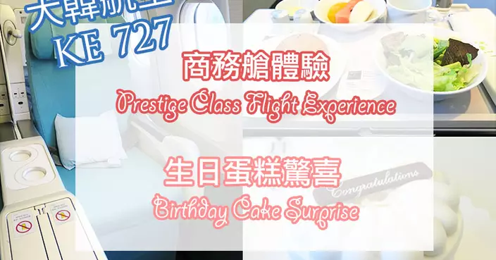 受保護的文章：【旅遊】▍大韓航空 KE 727 ♥ 首爾（ICN）- 日本（KIX）♥ Prestige Class 體驗＋ 生日蛋糕 Birthday Cake 驚喜！▍