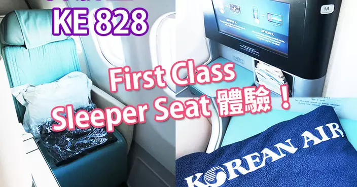 【旅遊】▍大韓航空 KE 828 ♥ 深圳（SZX）- 首爾（ICN）♥ First Class Sleeper Seat 體驗！▍