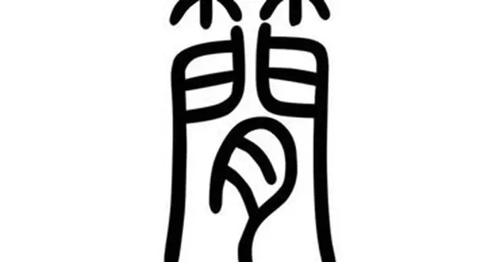 中國發展正從跟跑邁向領跑