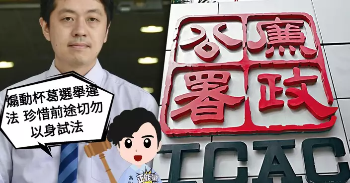 煽動杯葛選舉違法 珍惜前途切勿以身試法