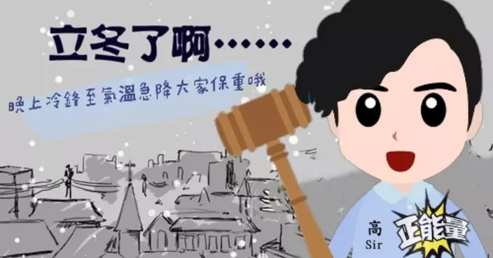 冬至需注意日夜溫差較大