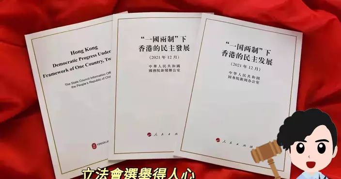 立法會選舉得人心 「一國兩制」在香港的實踐必將取得更大成功