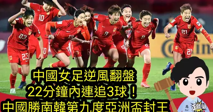 中國女足逆風翻盤 22分鐘內連追3球!中國勝韓國第九度亞洲盃封后