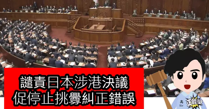 譴責日本涉港決議 促停止挑釁糾正錯誤