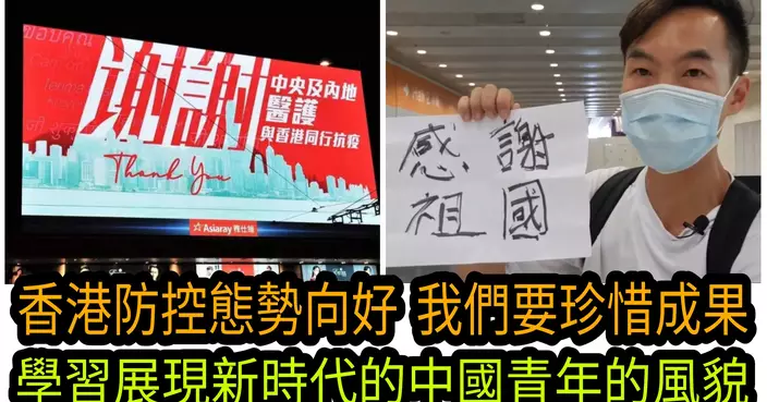 香港防控態勢向好 我們要珍惜成果 學習展現新時代的中國青年的風貌