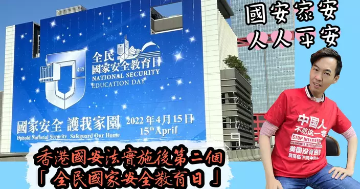 香港國安法實施後第二個「全民國家安全教育日」