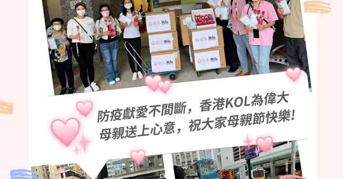 防疫獻愛不間斷 前海夥拍KOL到九龍城為偉大的母親送上心意