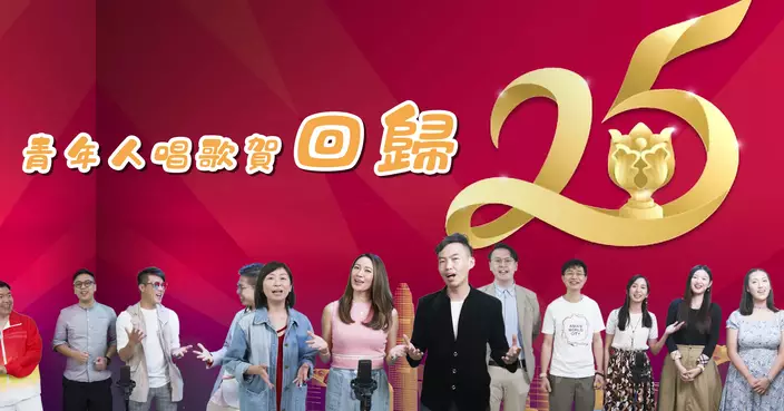 KOL譜新曲 與香港各界基層青年高唱《青年人唱歌賀回歸》慶祝香港特別行政區成立25周年