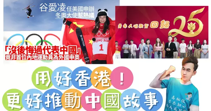 用好香港 更好推動中國故事