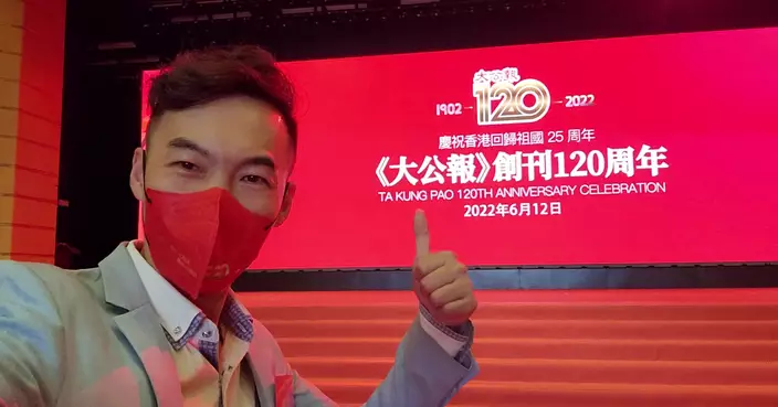 高Sir熱烈祝賀 《大公報》創刊120周年生日快樂